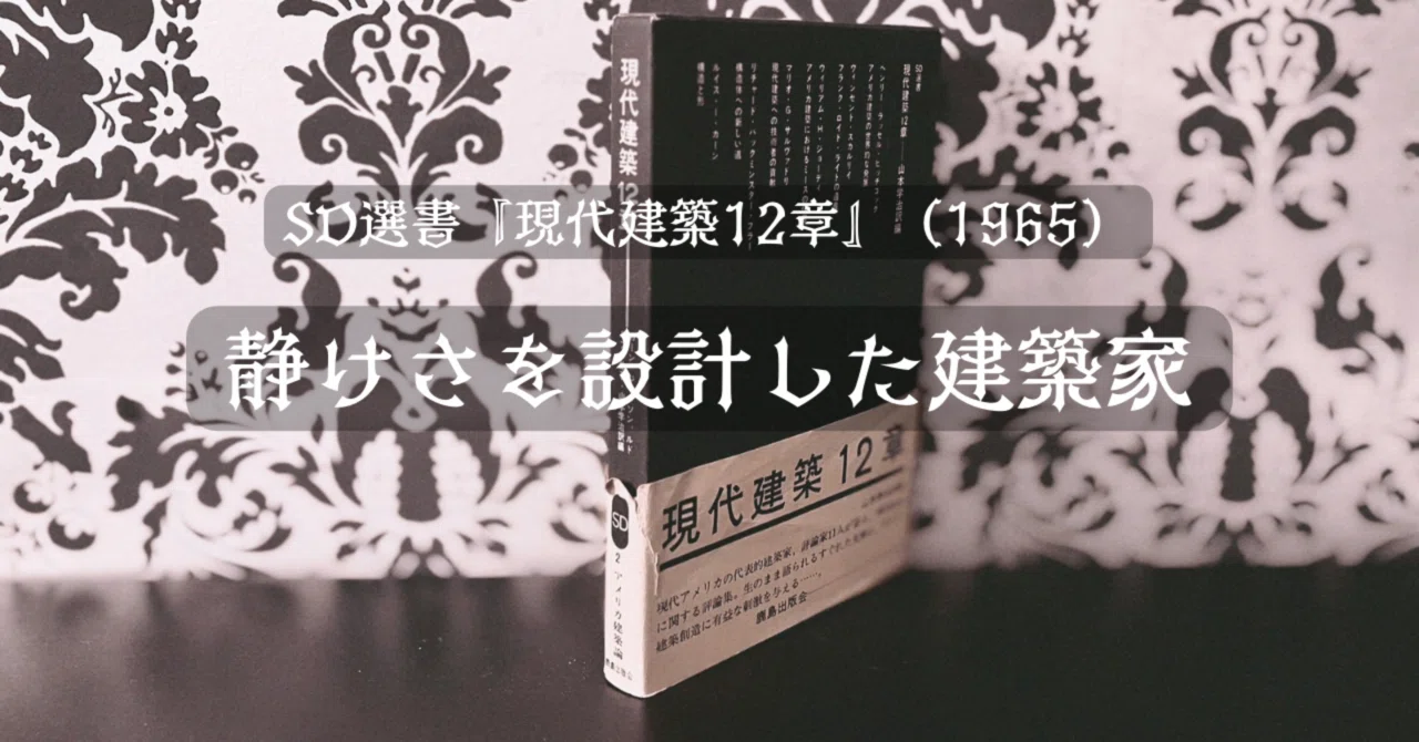 静けさを設計した建築家ミノル・ヤマサキという祈り……SD選書『現代建築