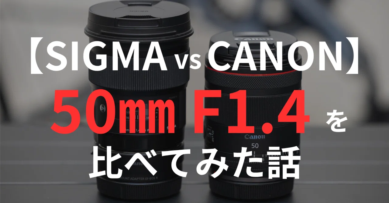 SIGMA vs CANON】50㎜ F1.4のレンズを比べてみた話｜ko-he-