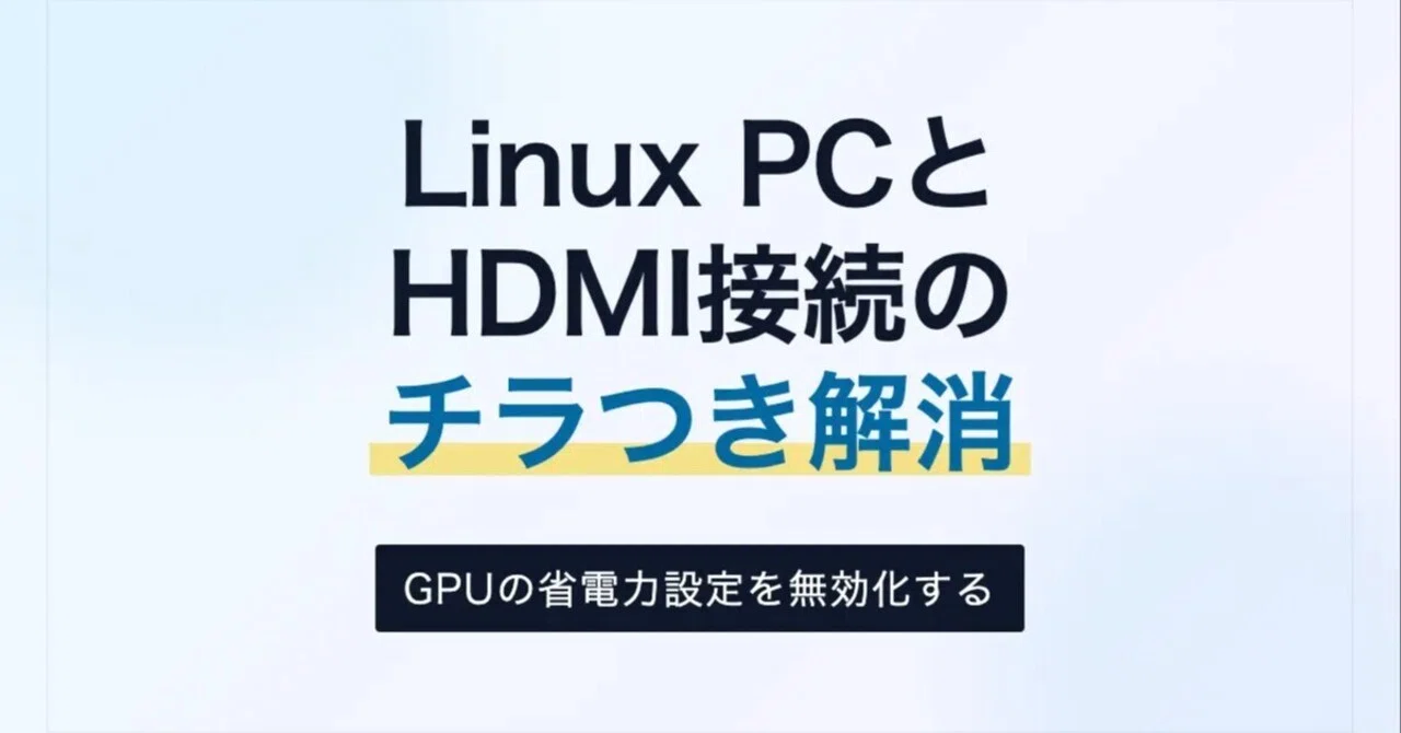 Linux PCとHDMI接続したディスプレイでチラつきの対応｜tama