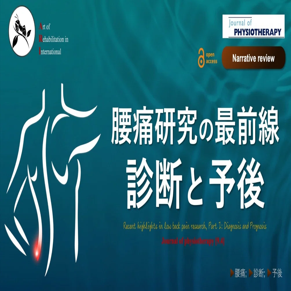 腰痛研究の最前線：診断と予後｜Super Human | 理学療法士／保健学博士