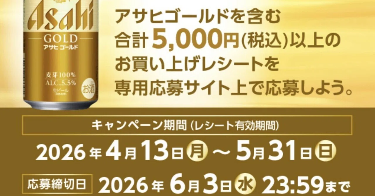 簡単】アサヒゴールド新発売 純金が当たるキャンペーンに応募しよう