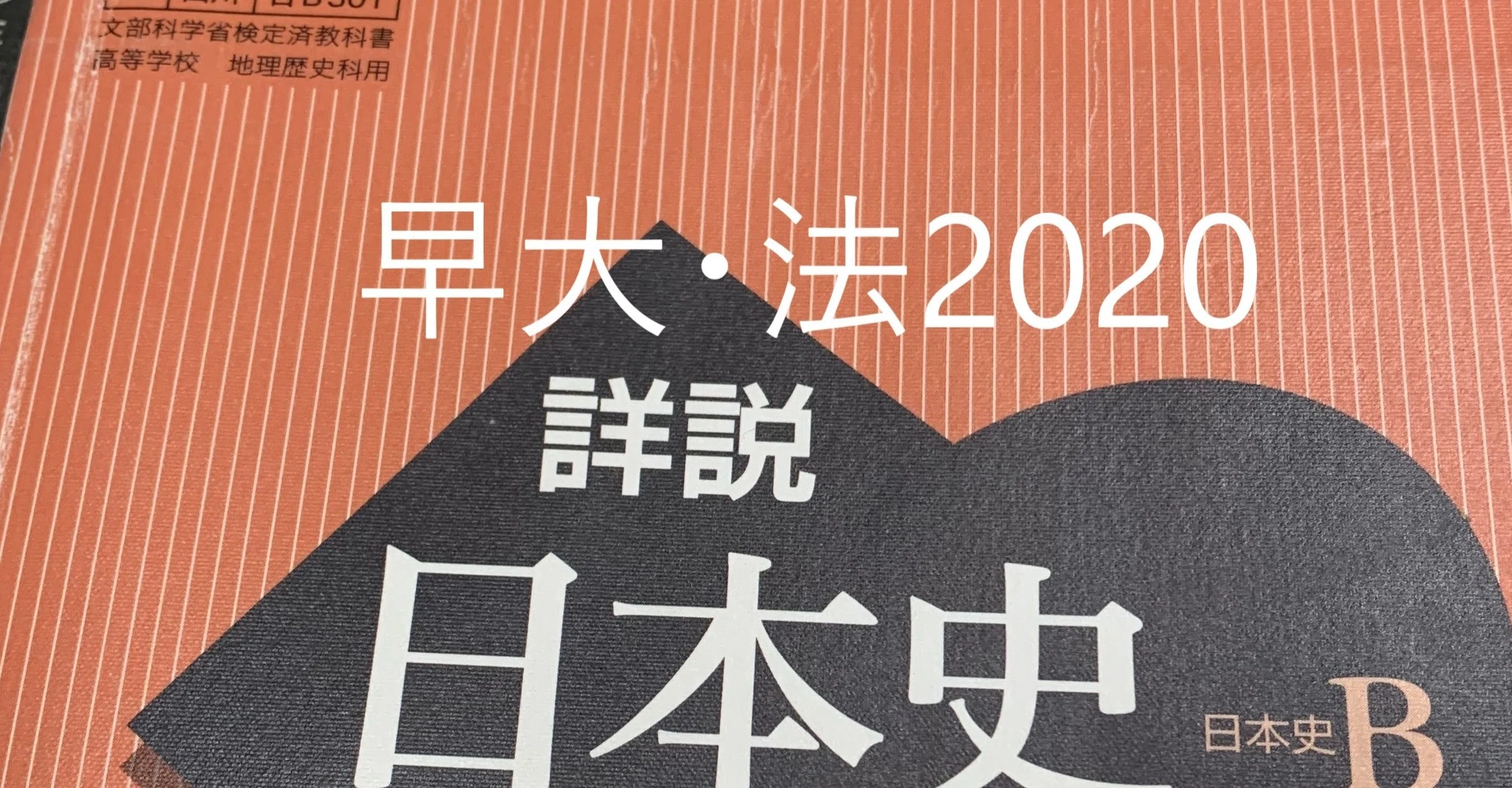 教科書だけで解く早大日本史3-1 法学部2020｜有隣塾