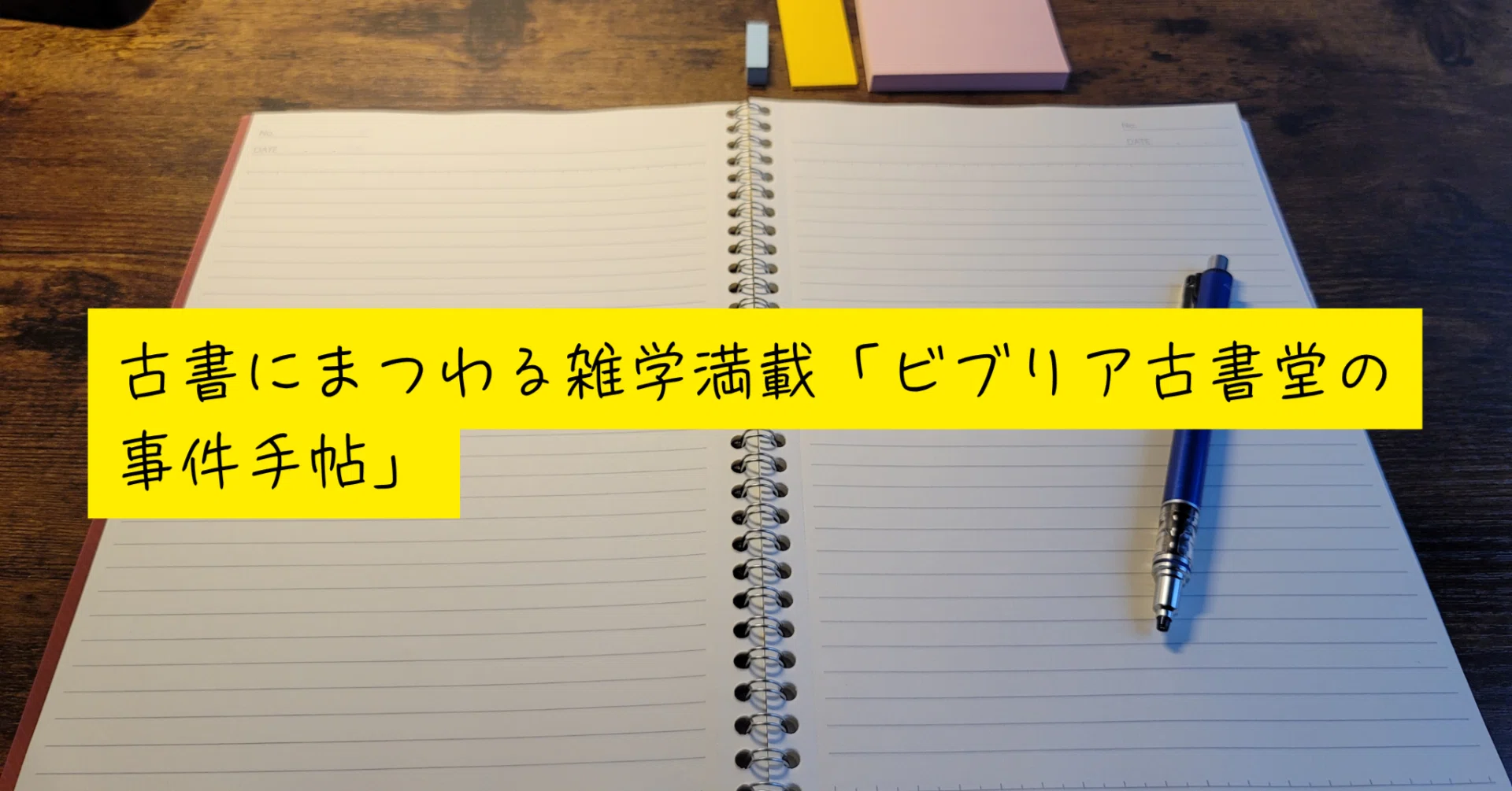 古書にまつわる雑学満載「ビブリア古書堂の事件手帖」｜トカクカク