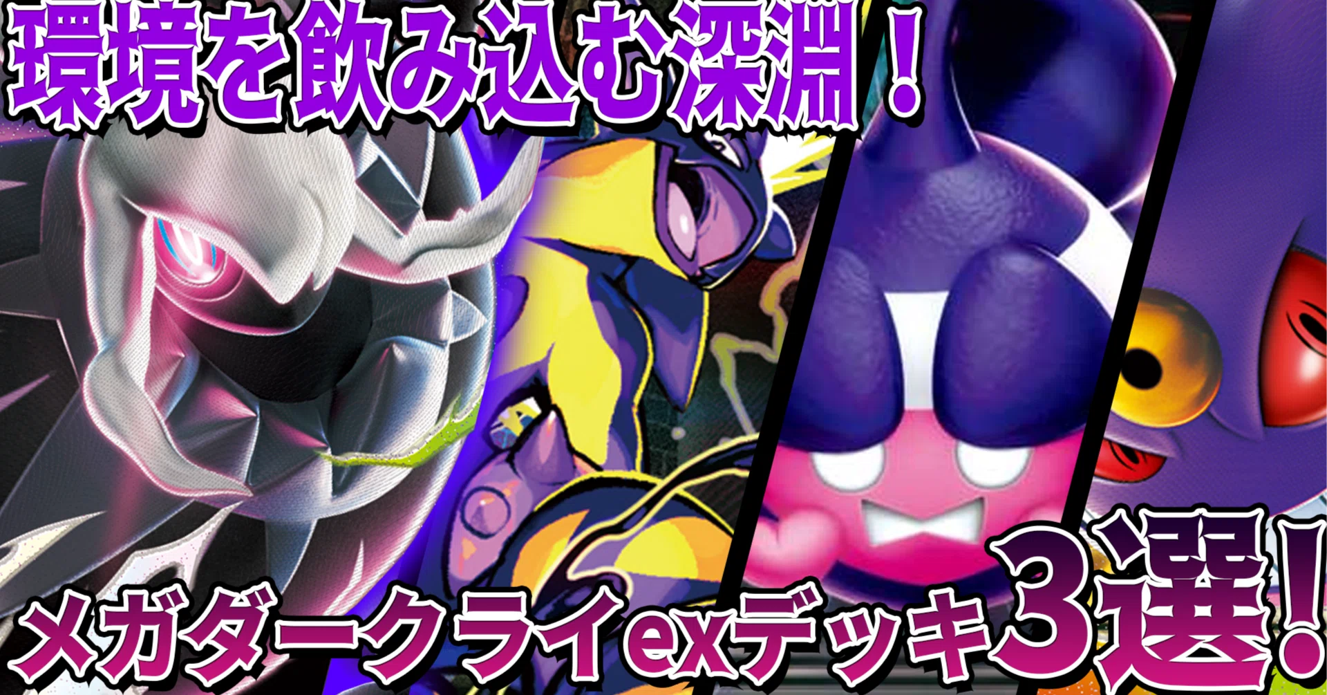 メガダークライexデッキ3選——王道型・毒型・ゲンガー型の構築と回し方