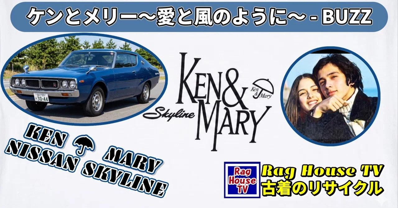 通称ケンメリ🚘Ken&MaryのTシャツをレスキューした💖日産スカイライン