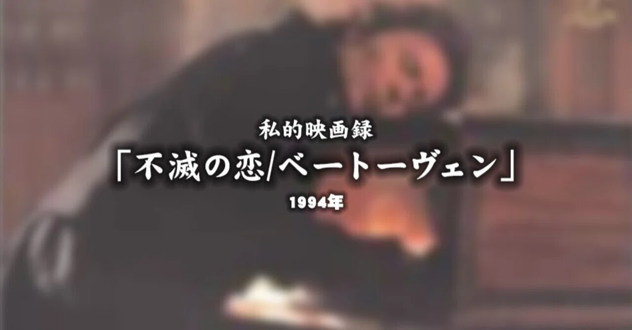 私的映画録…「不滅の恋/ベートーヴェン」1995年 [映画感想文]｜紫水