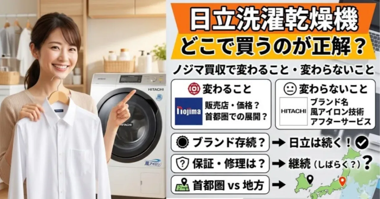 日立洗濯機ノジマ買収｜首都圏と地方で得する買い方が違う｜びわお
