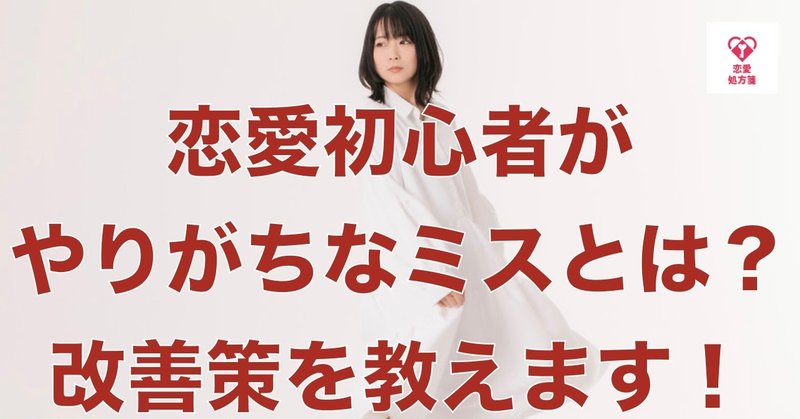 恋愛 初心者 失敗しないコツ 恋愛初心者や女性経験が少ない男性がやりがちなミスとは 特別に改善策を教えます 恋愛処方箋 ミッチー Note 恋愛 初心者 失敗しないコツ 恋愛初心者や女性経験が少ない男性がやりがちなミスとは 特別に改善策を教えます 恋愛処方箋 ミッチー Note
