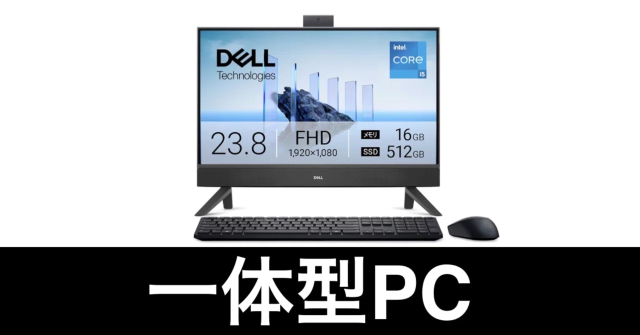 毎日Amazonセール】Dell 24 AIO。一体型デスクトップという選択