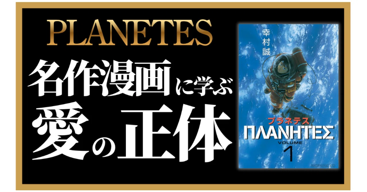 名作漫画『プラネテス』に学ぶ『愛』の正体【愛し合うことだけが 