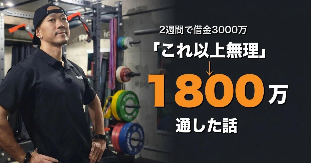 これ以上無理」と言われてから、2週間で1800万を通した話｜小磯和也 