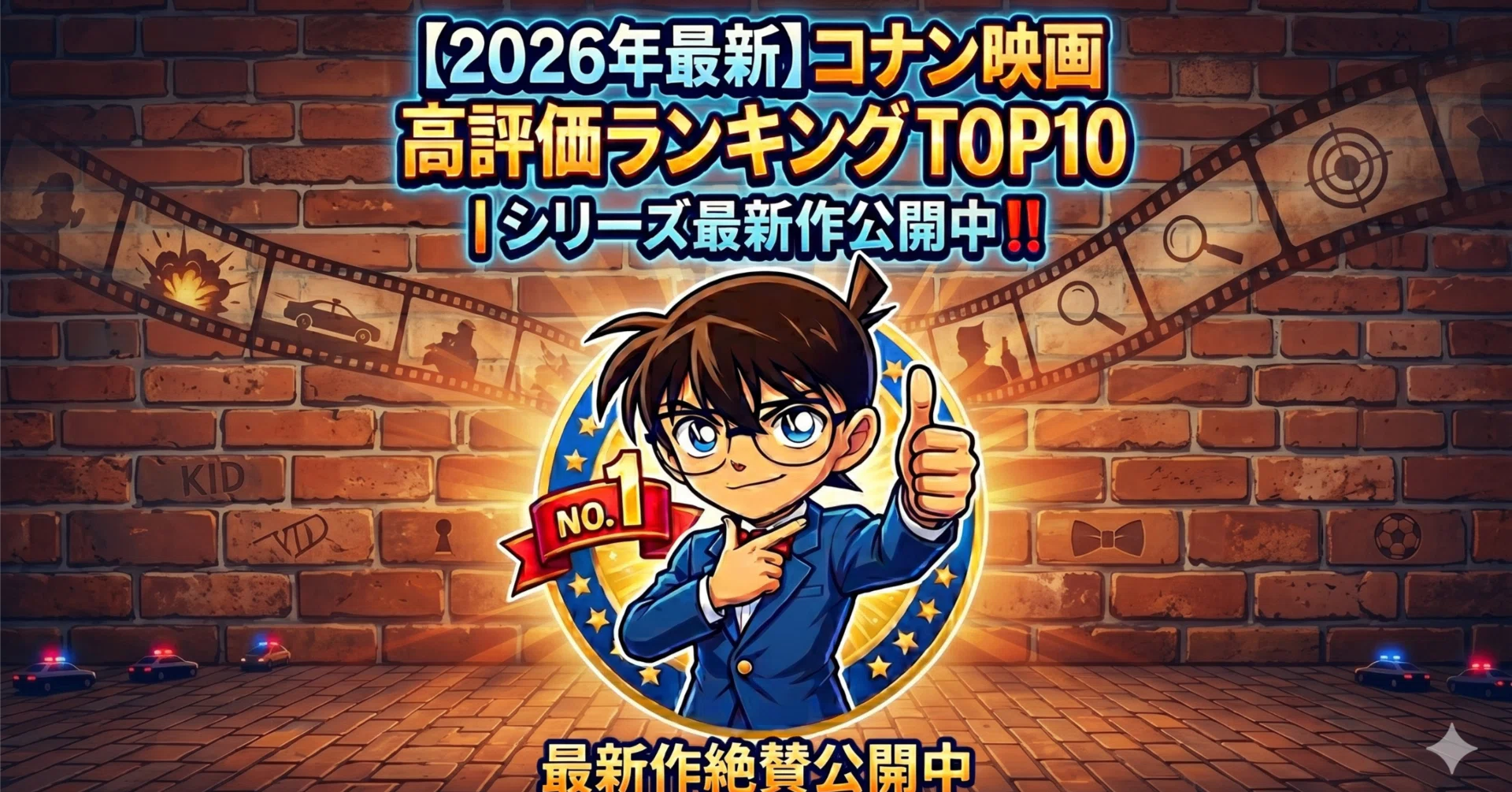 【2026年最新】コナン映画面白いランキング！歴代名作の評価と興行収入の真相を徹底解説