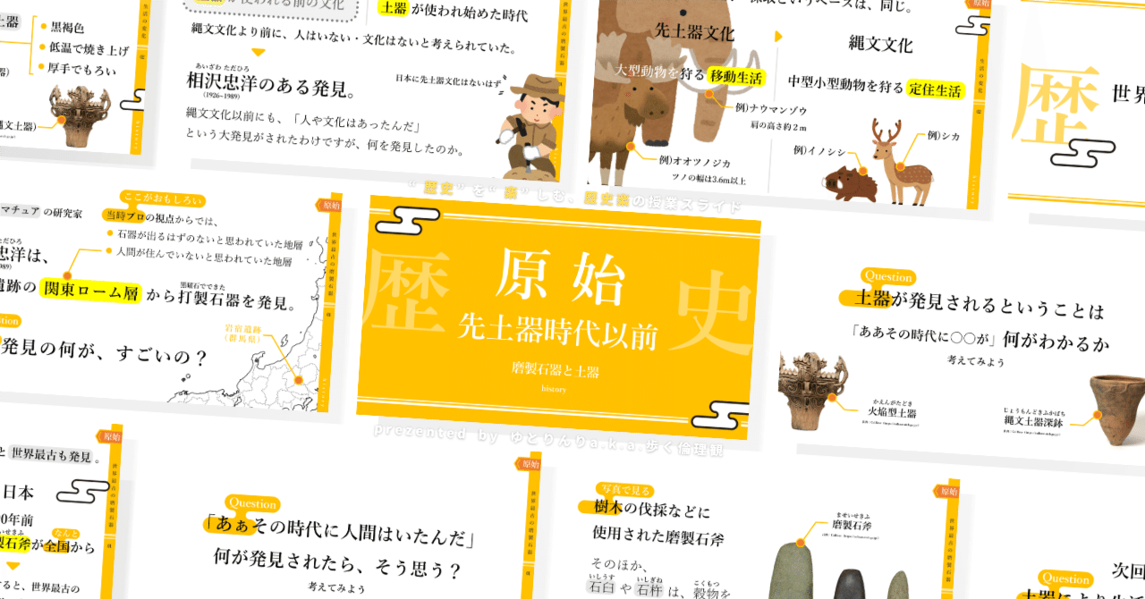【中学歴史のスライド】「原始(先土器時代以前)磨製石器と土器」の授業を楽しむための、授業パワポ【指導案】｜ゆとりんり