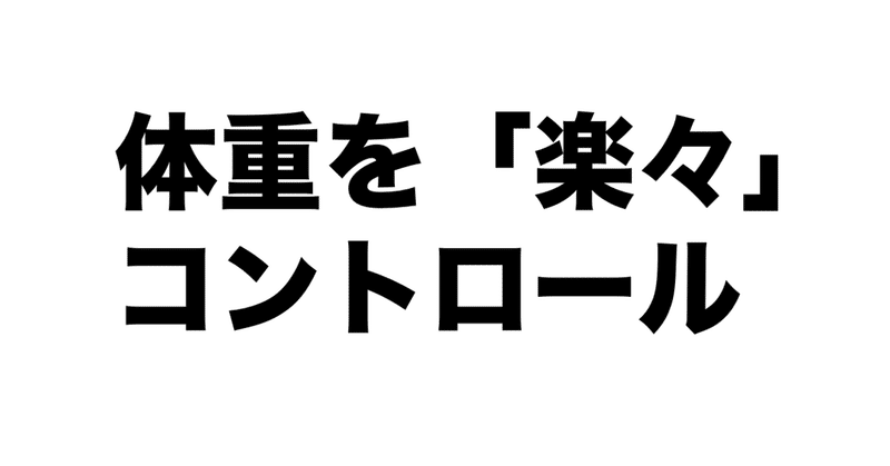 １週間で2キロ痩せる体重調整法 Somekichi Note