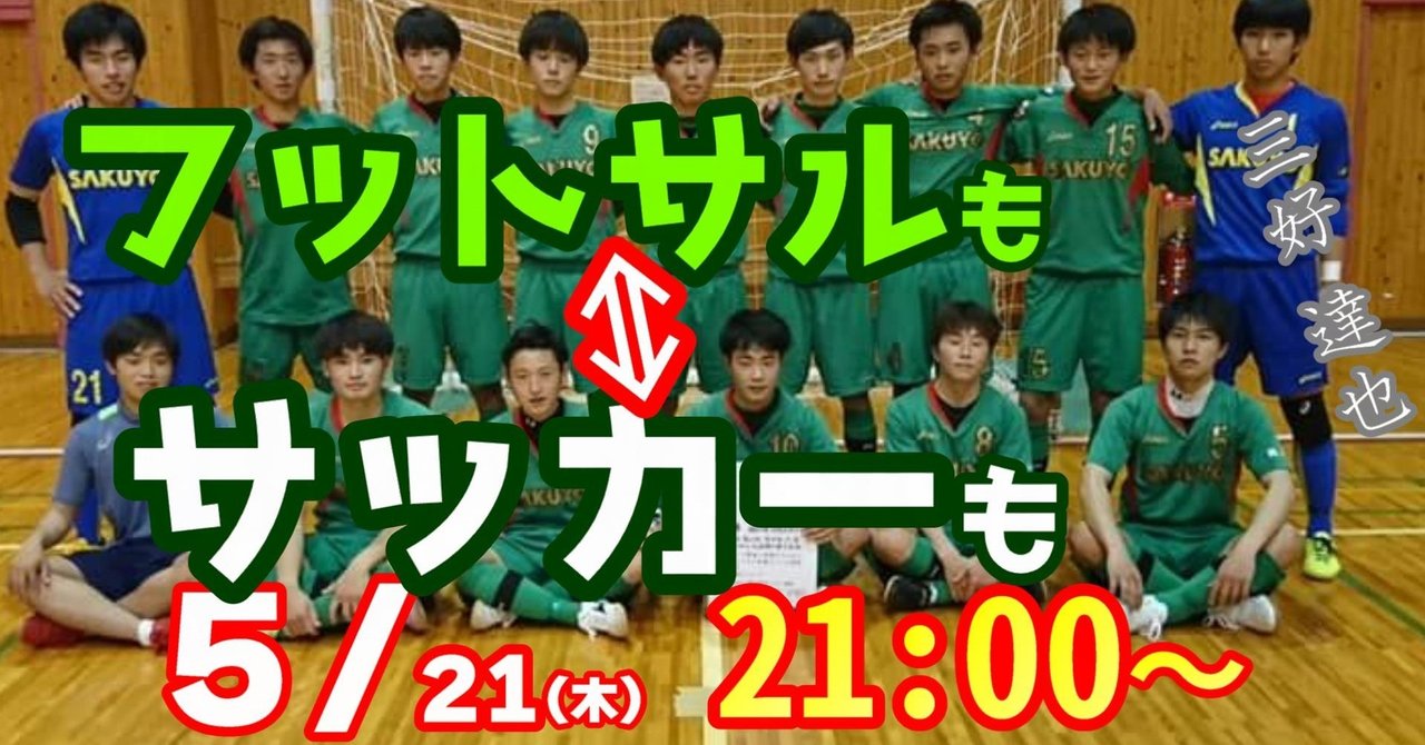 日本一フットサルに取り組む高校サッカー部 作陽高校の三好 達也監督インタビュー Kitatani Note