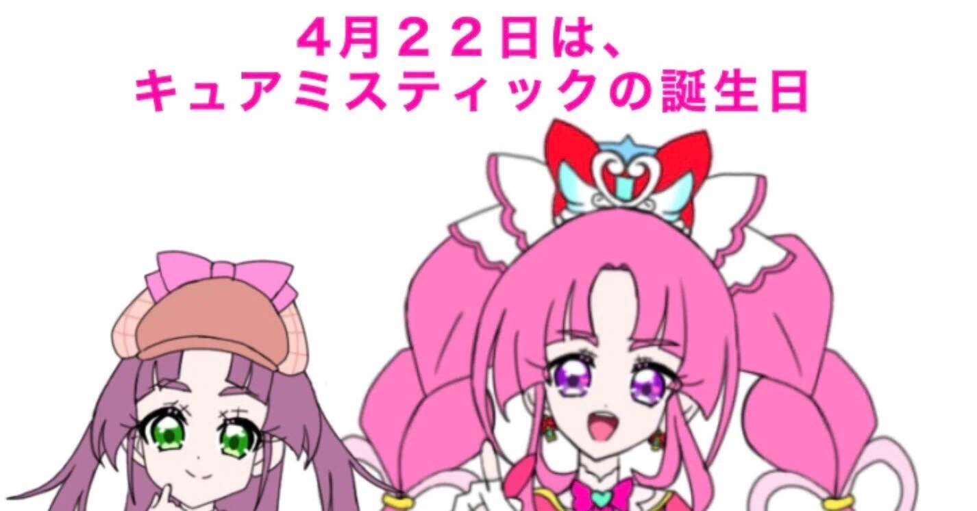 4月22日は、キュアミスティックの誕生日｜絵描きの冒険者KATOSAN