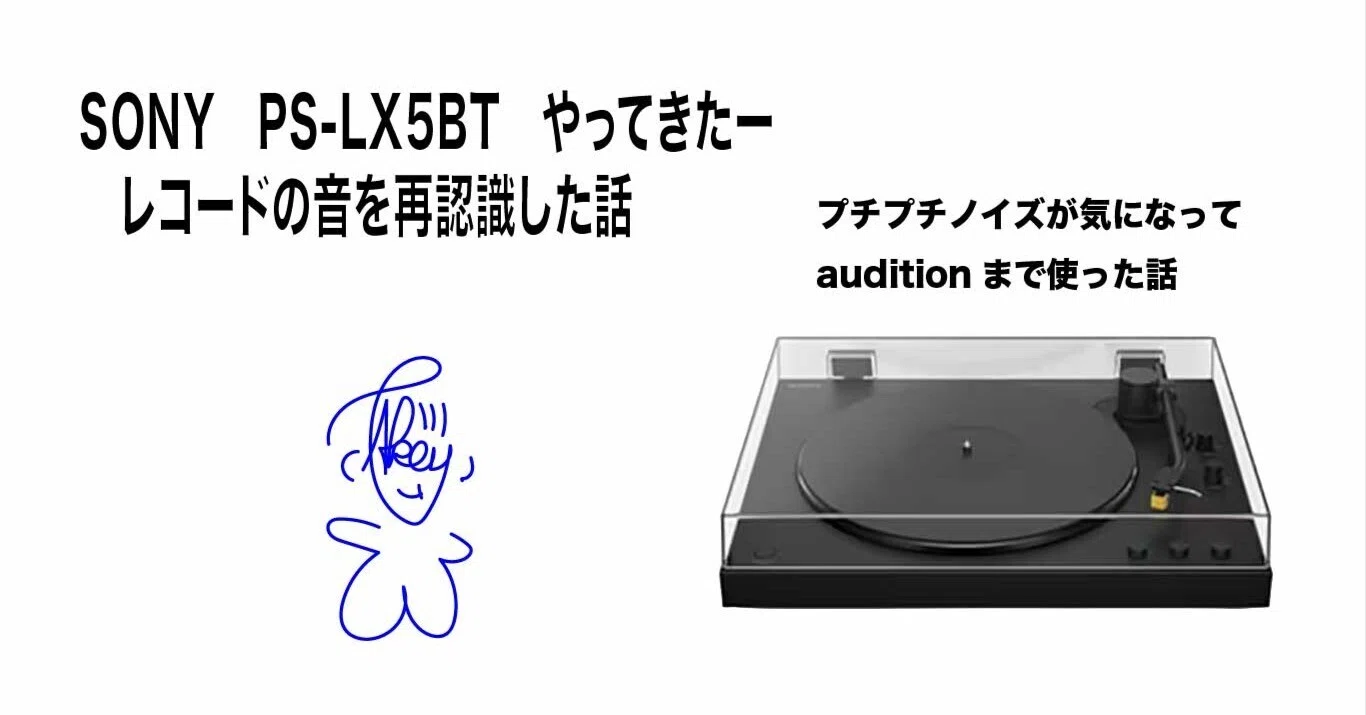 SONY PS-LX5BT やってきたー レコードの音を再認識した話｜Akey
