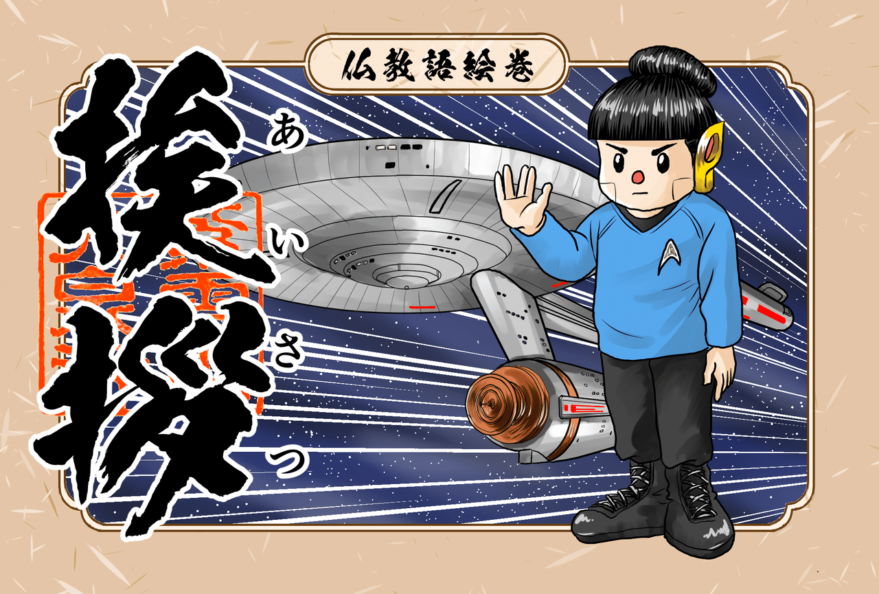 挨 は推しはかる 近づく 拶 は迫る 切り込む事を意味し 元々は師匠が弟子の悟り度合いを推し量る為に問題を出し 弟子が答えるという禅問答の事を指していました イラスト スタートレック シャカもん 紫雲山 大泉寺 Note