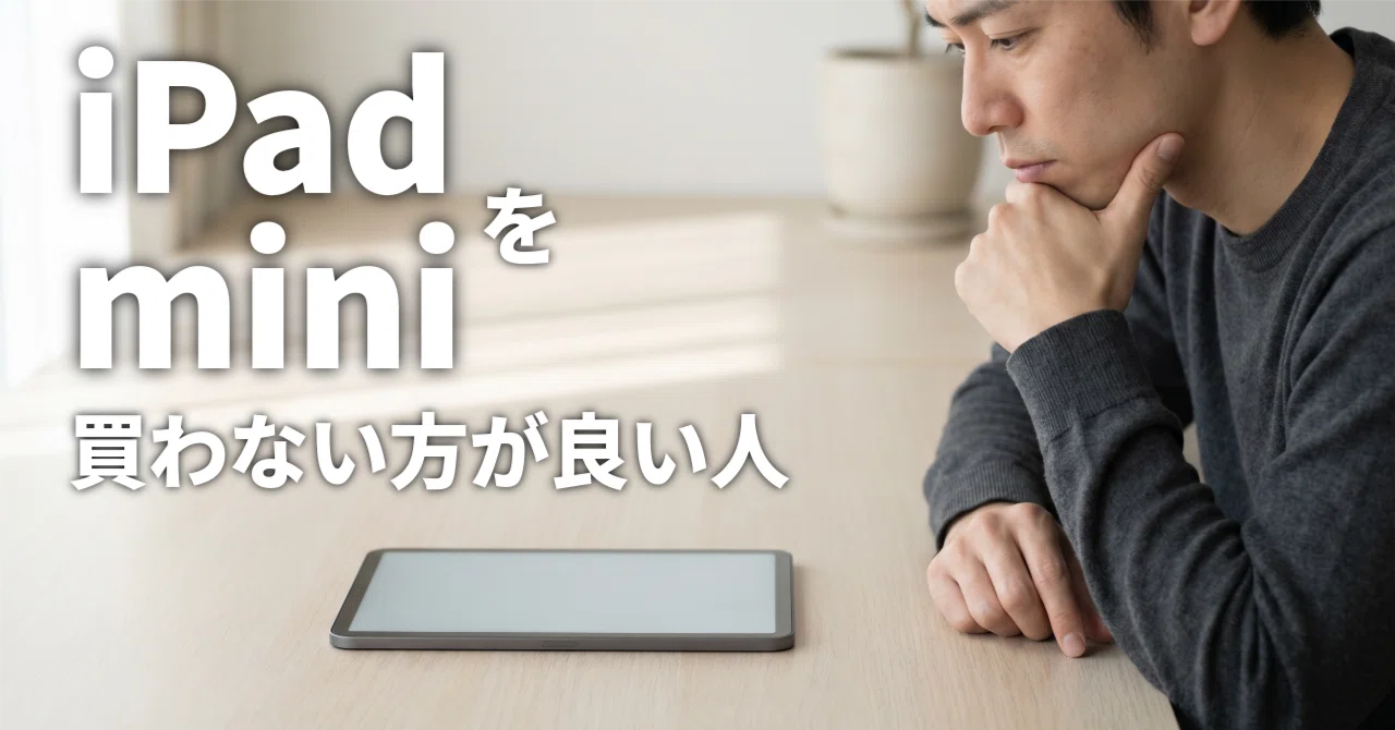 iPad mini（本体のみ）【問題なく動作】 iPad miniを買わない方が良い人～僕が全員にはおすすめしない理由