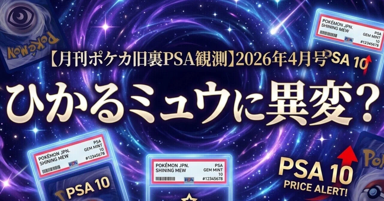 月刊ポケカ旧裏PSA観測】2026年4月号：ひかるミュウに異変？｜TOSHI@旧