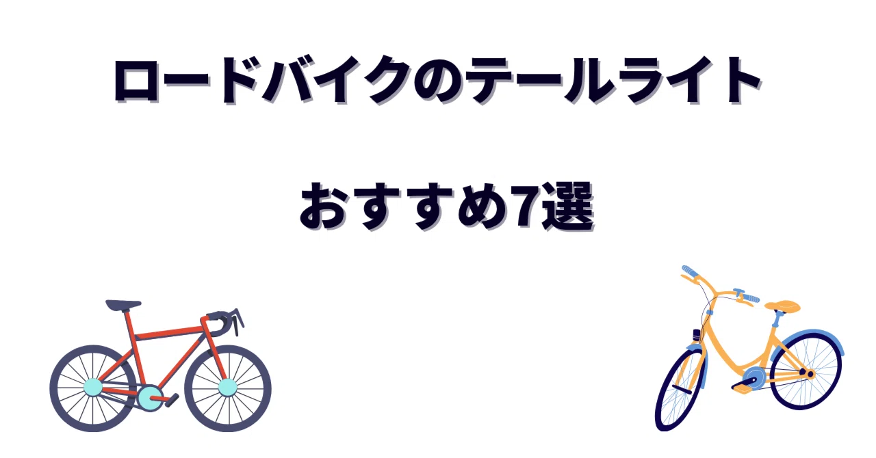 ロードバイクのテールライトおすすめ7選｜選び方・法律・ブレーキ感知 