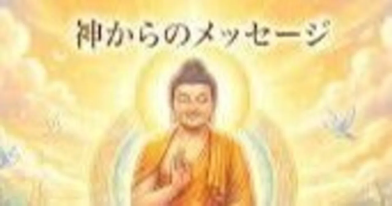 神々からのメッセージ 神々からのメッセ-ジ | 長田明子 |本 | 通販 | Amazon