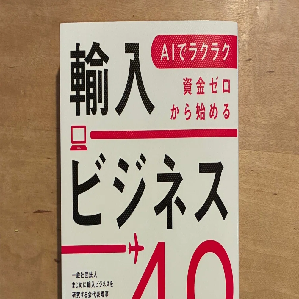 大竹秀明「AIでラクラク 資金ゼロから始める輸入ビジネス4.0」｜高橋