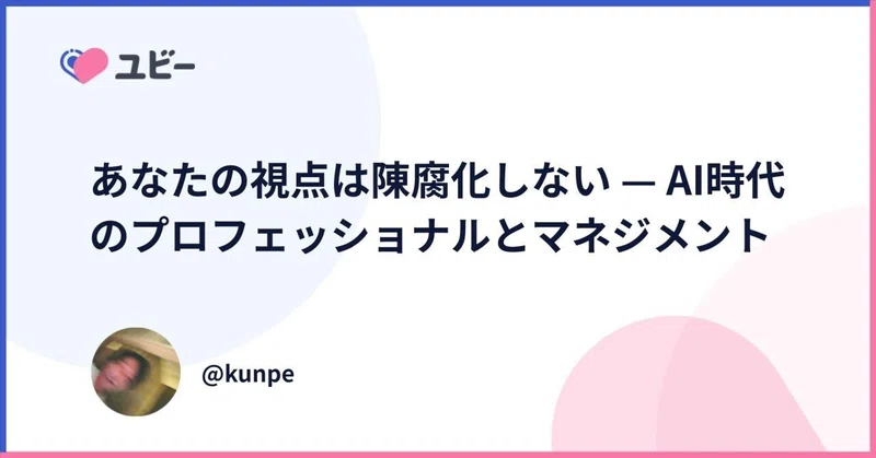 あなたの視点は陳腐化しない — AI時代のプロフェッショナルとマネジメント