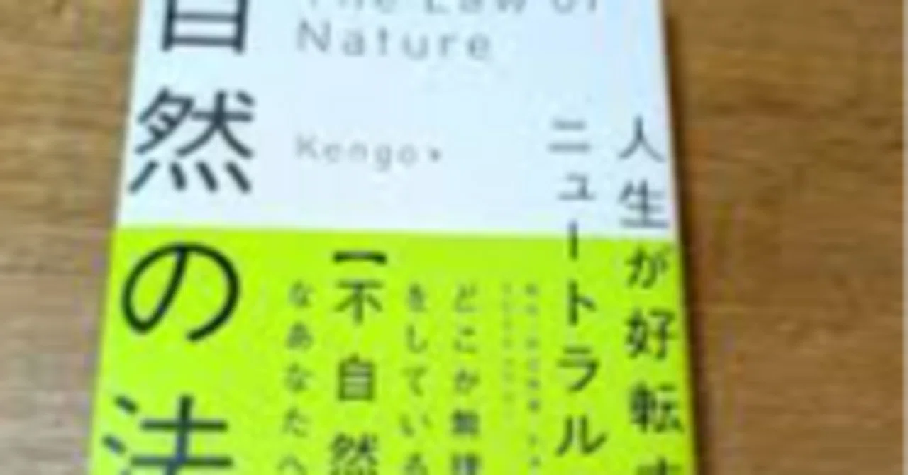 自然の法則 人生が好転するニュートラルの魔法』Kengo/KADOKAWA