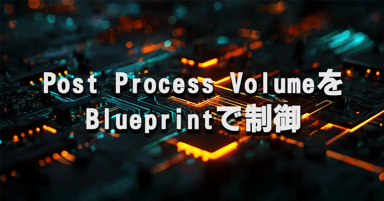 UE5 Post Process VolumeをBlueprintで制御する — 天候変化の対応パラメータをEnumとデータテーブルで管理する ...