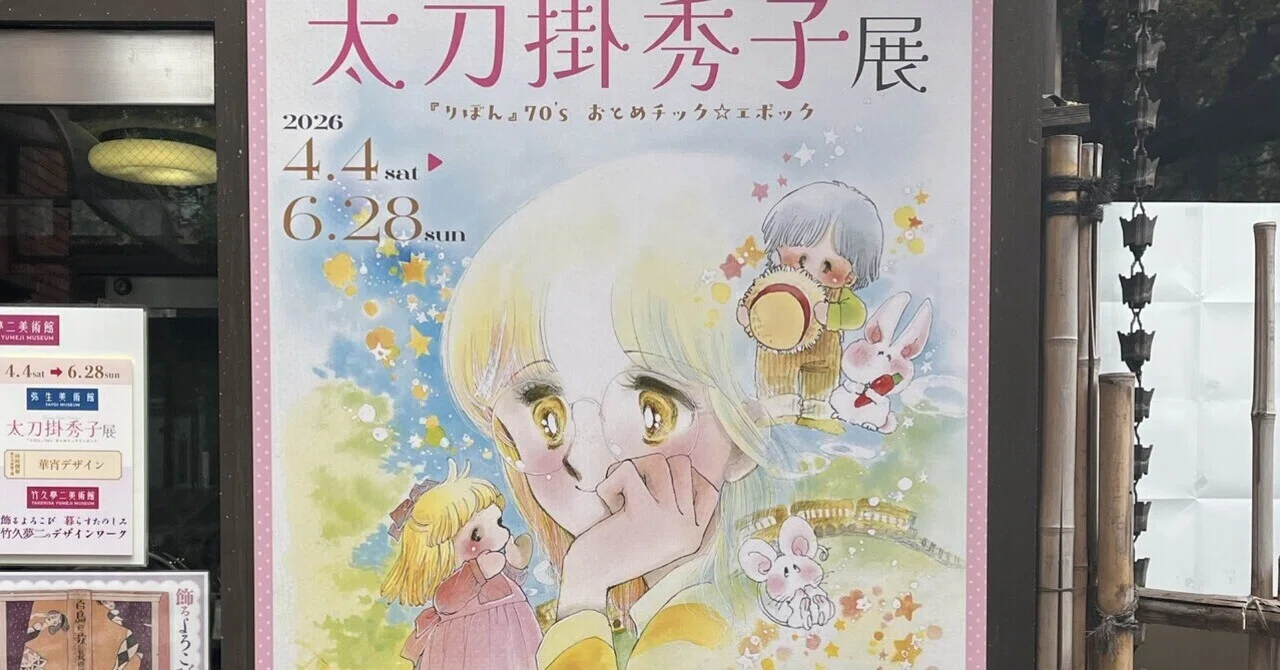 太刀掛秀子先生とあの頃のりぼん｜漫画家・山花典之のクリスチャンノート