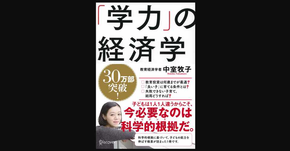 エビデンス無き日本の教育に 学力 の経済学 前田英毅 Note