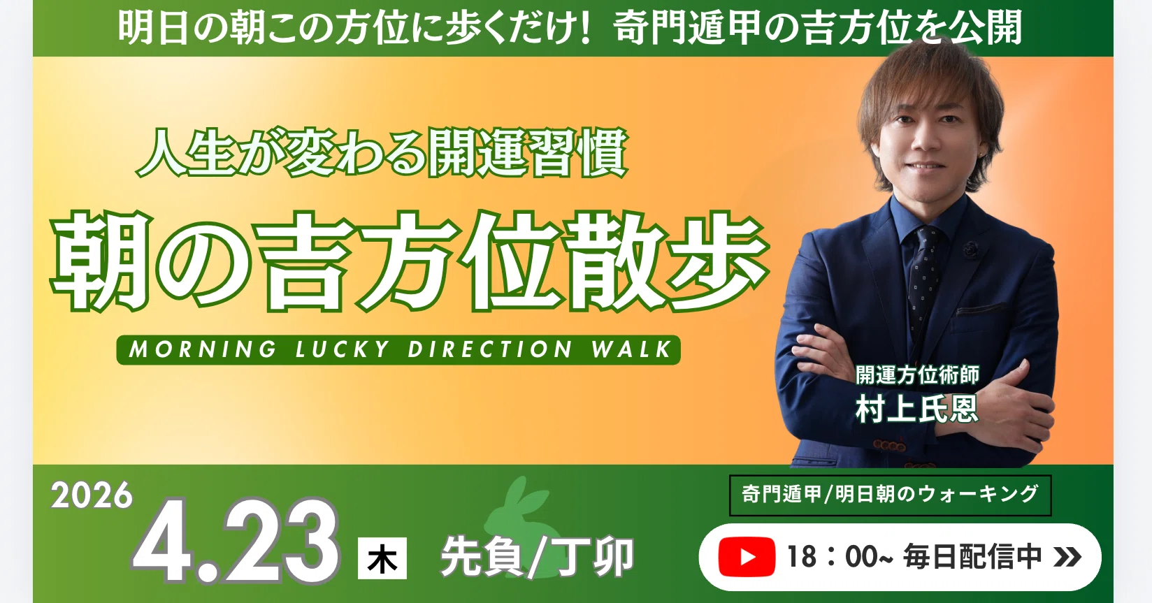 奇門遁甲】2026年4月23日🌅「朝の吉方位散歩」〜明日の朝この方位に
