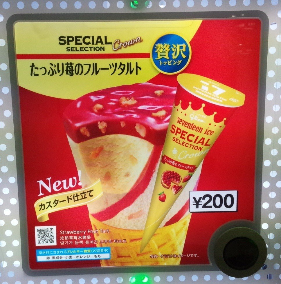 自販機アイス】「たっぷり苺のフルーツタルト」～17アイス～｜Yamato