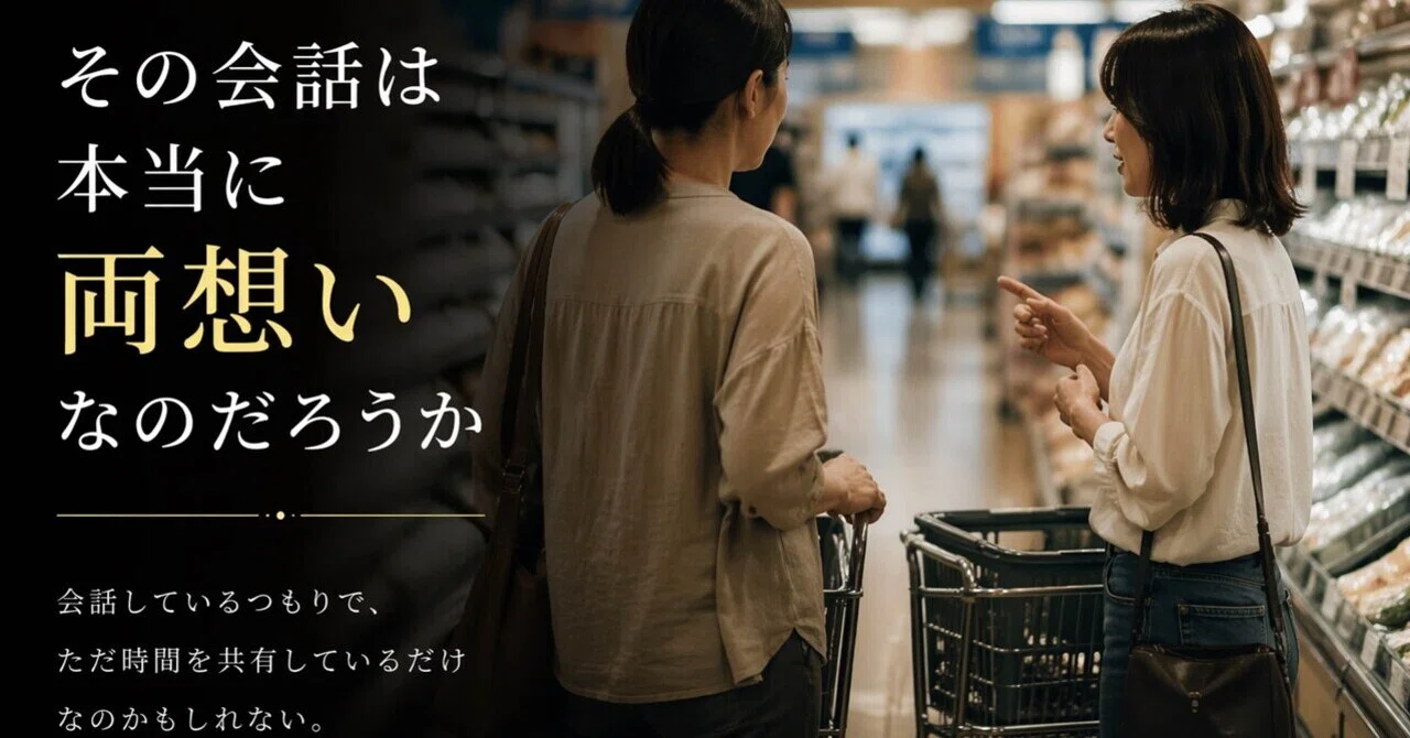 その会話は本当に両想いなのだろうか|雨寺