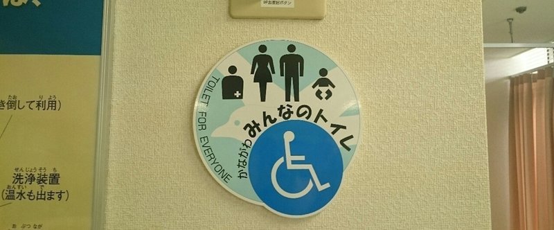 かながわ県民センター15Fみんなのトイレ