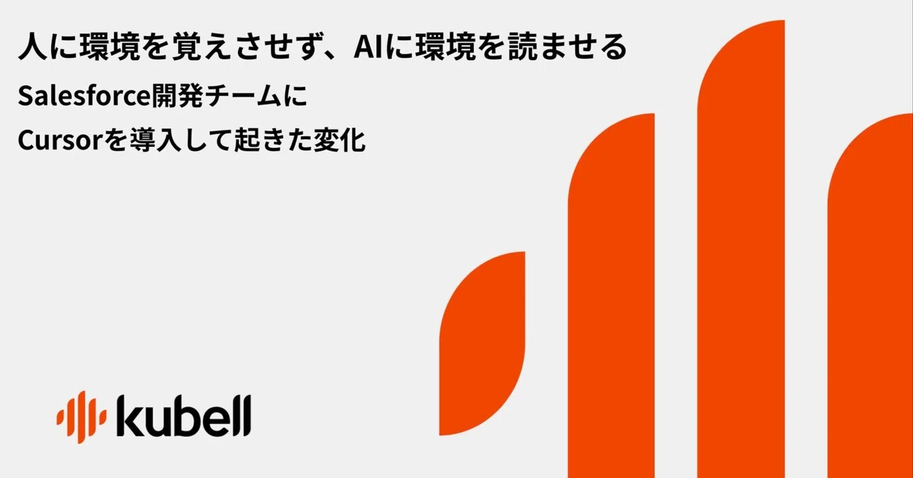 人に環境を覚えさせず、AIに環境を読ませる ── Salesforce開発チームにCursorを導入して起きた変化