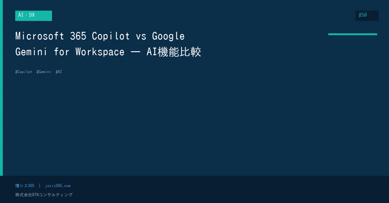 Microsoft 365 Copilot vs Google Gemini for Workspace ― AI機能比較｜株式会社BTN ...