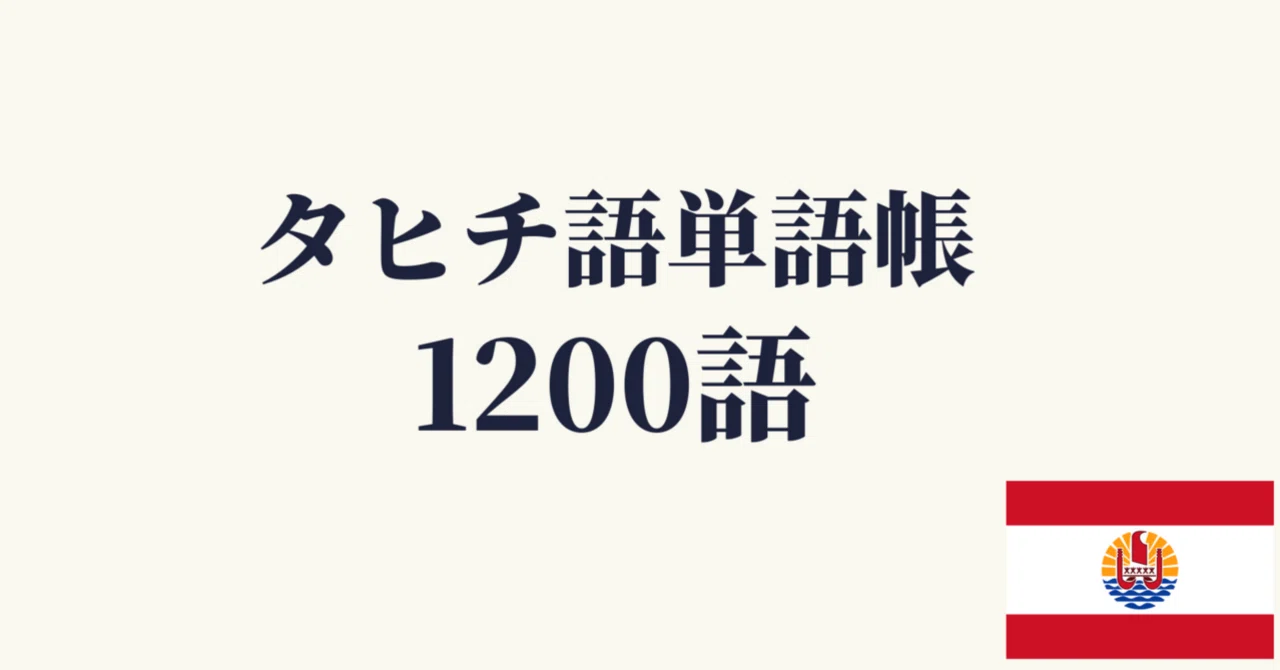 🇵🇫タヒチ語単語帳1200 ｜初心者〜中級レベル｜世界のことば学習館