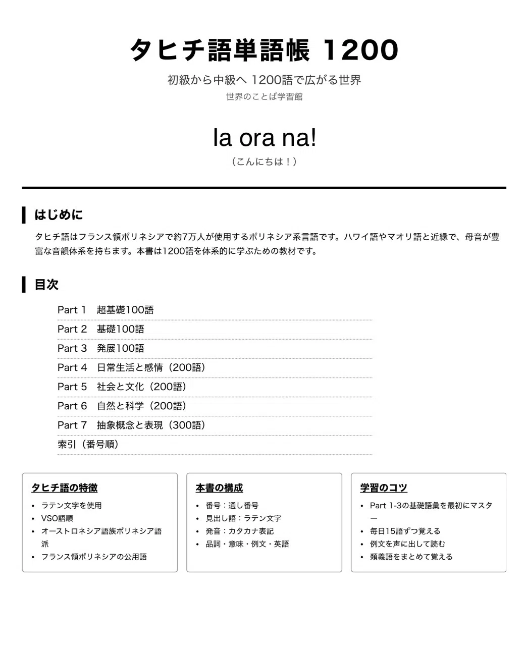 🇵🇫タヒチ語単語帳1200 ｜初心者〜中級レベル｜世界のことば学習館
