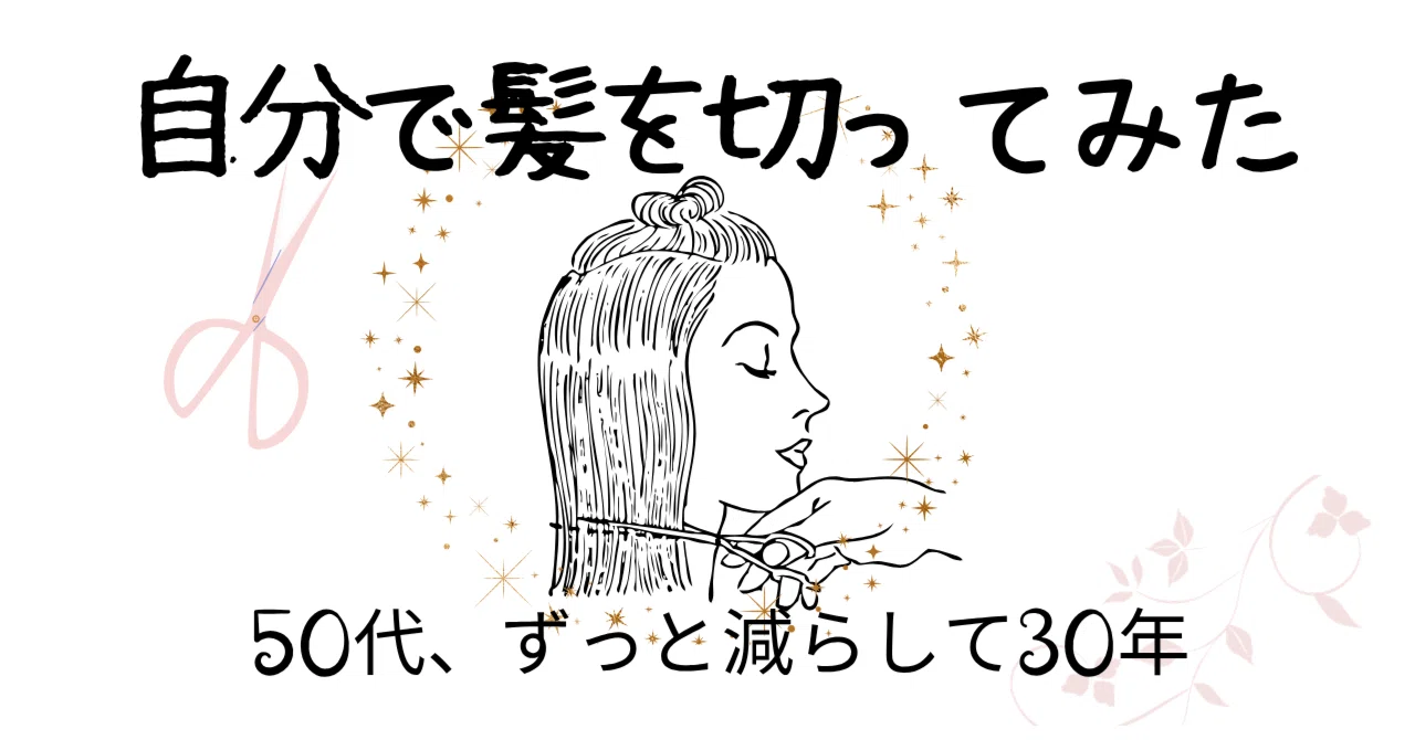 50代ミニマリスト】自分で髪を切るようになって、少し自由になった話 
