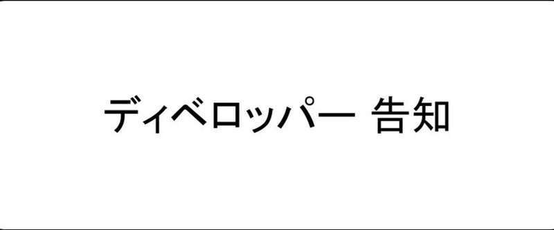 ディベロッパー告知