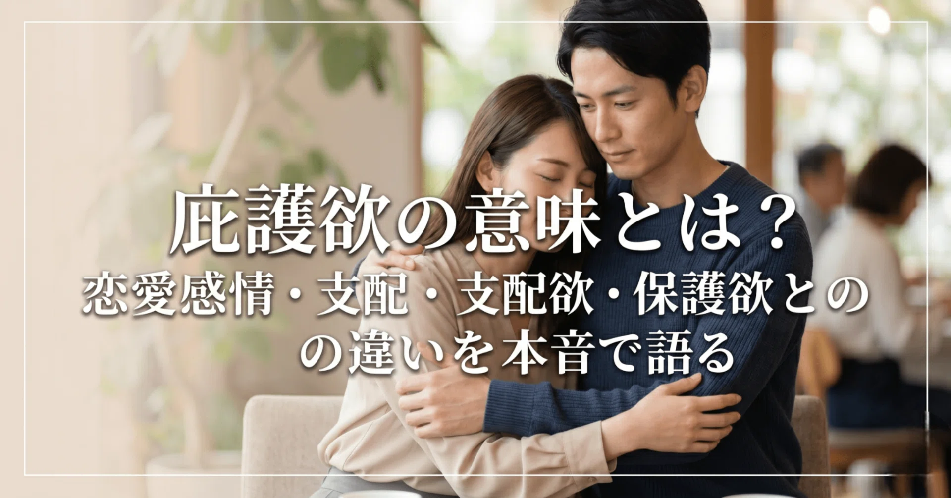 庇護 欲