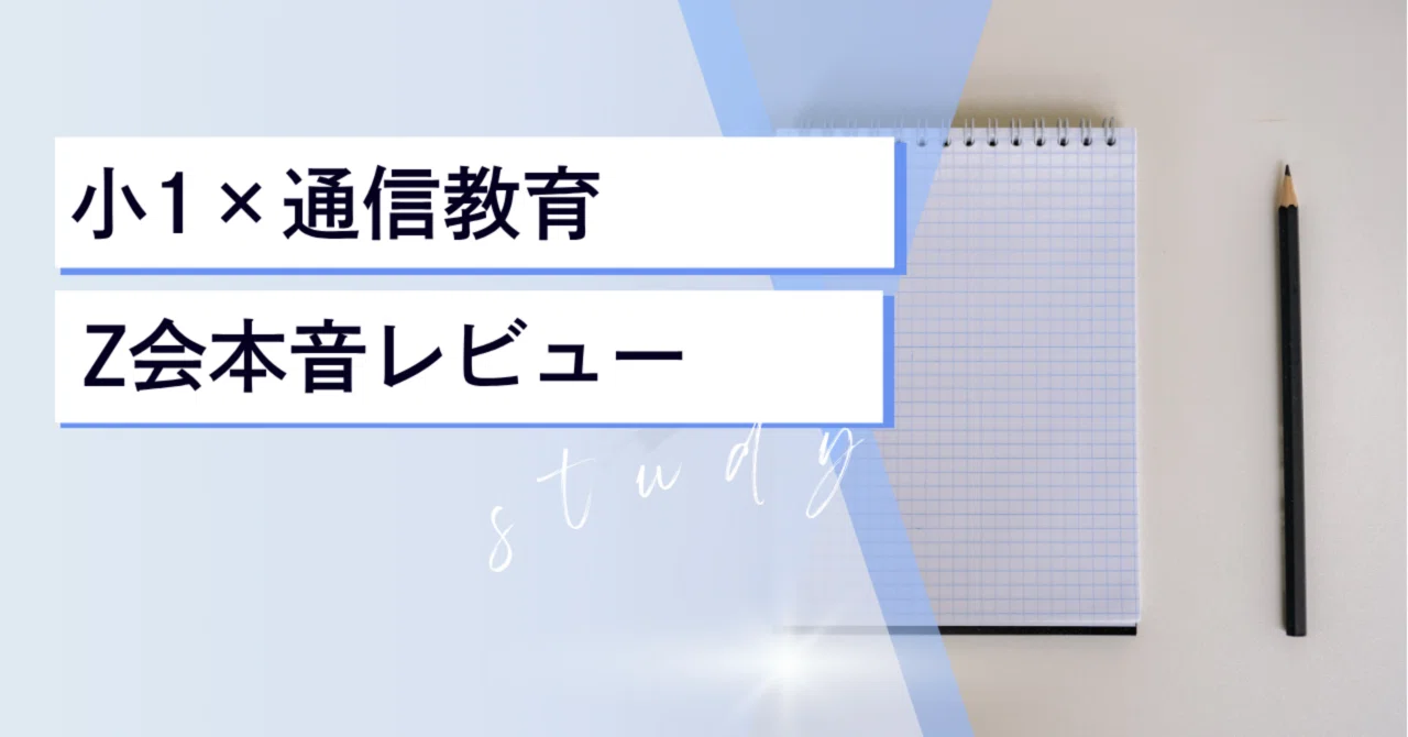 小1からZ会】ハイレベルコースをやってみてわかった、親のホンネと