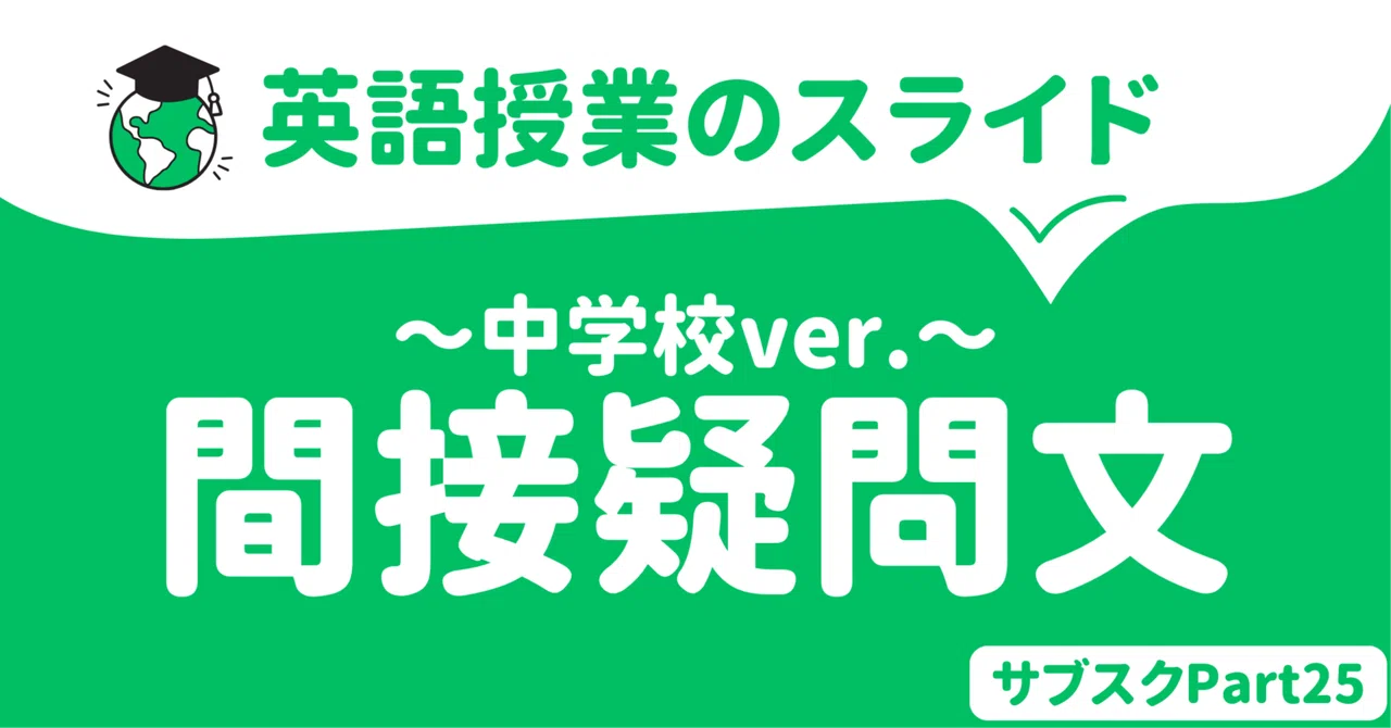 【中学校・高校】間接疑問文の英語授業スライド 〜中学校編〜 英語教員用|草食系高校教師