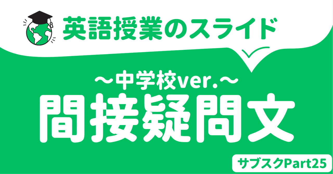 【中学校・高校】間接疑問文の英語授業スライド　〜中学校編〜　英語教員用｜草食系高校教師