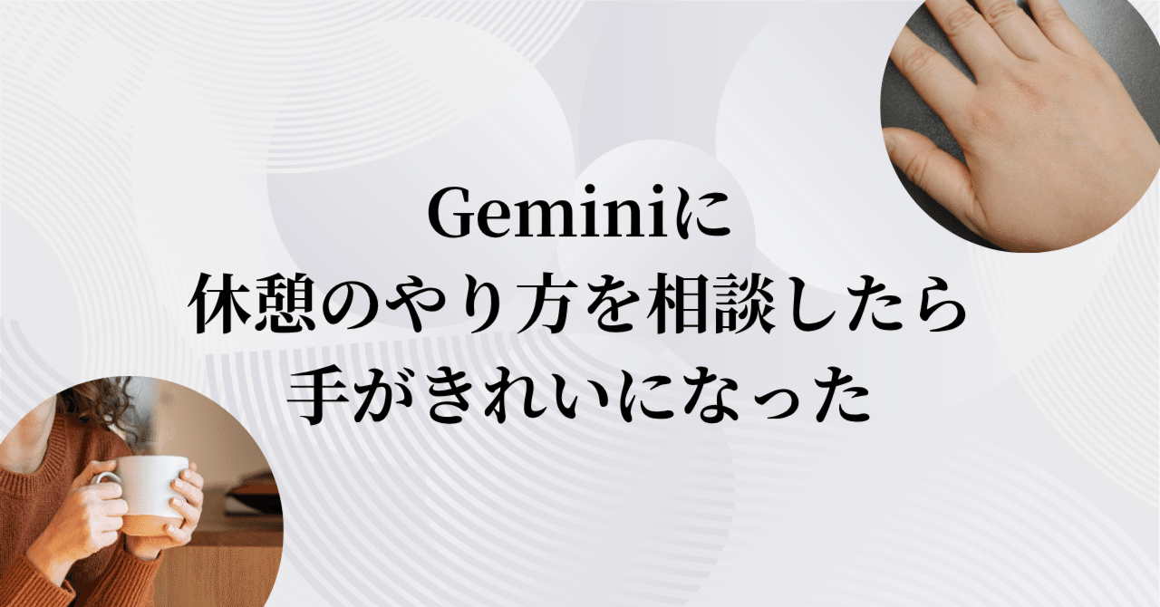 かをりん　おまとめ分 Geminiに休憩のやり方を相談したら手がきれいになった｜ミネルヴァの
