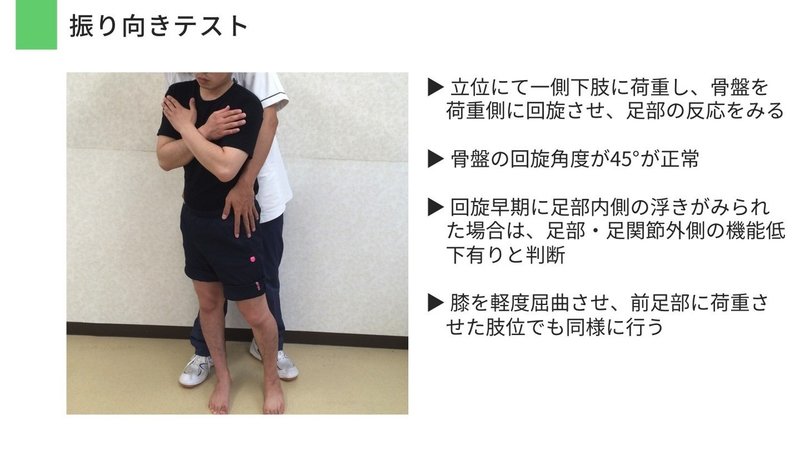 機能評価016 足部 足関節 振り向き 逆振り向きテスト だいじろう カラダの教科書編集長 Note 機能評価016 足部 足関節 振り向き 逆振り向きテスト だいじろう カラダの教科書編集長 Note