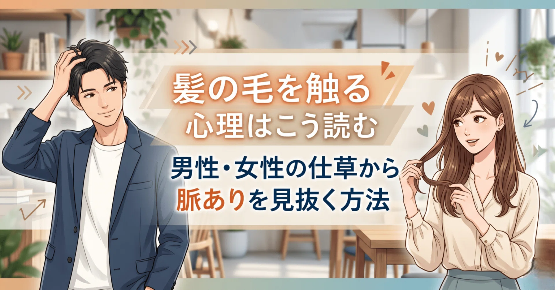 髪 を 触る 心理 男性