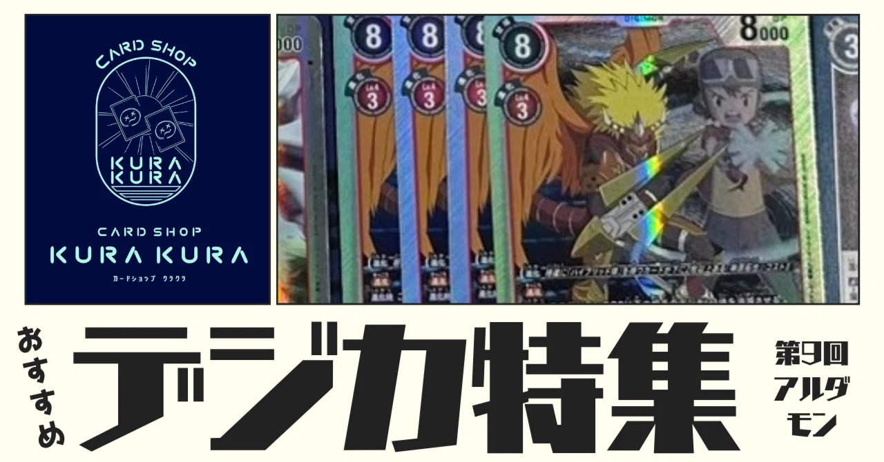 おすすめ デジカ特集 第9回 アルダモン【AD1-002】｜カードショップ